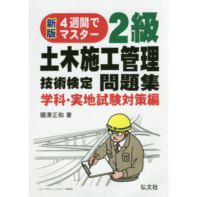 ２級土木施工管理技術検定問題集　４週間でマスター　学科・実地試験対策編「新版第４版」