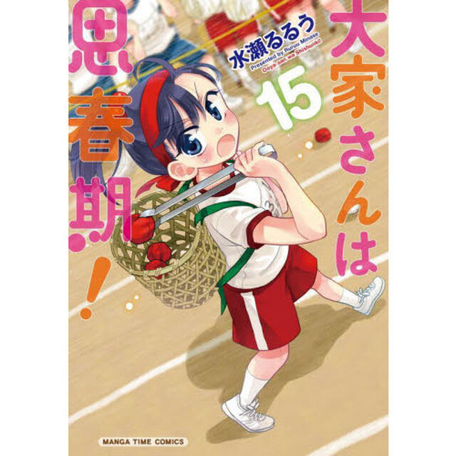 大家さんは思春期！　　１５