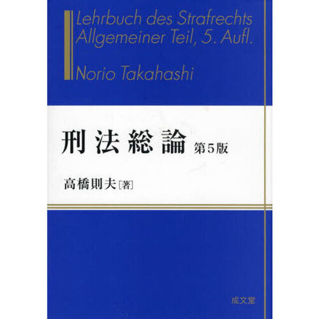 刑法総論「第５版」