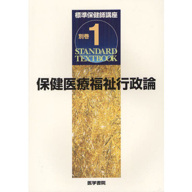標準保健師講座　別巻１「第３版」「保健医療福祉行政論」
