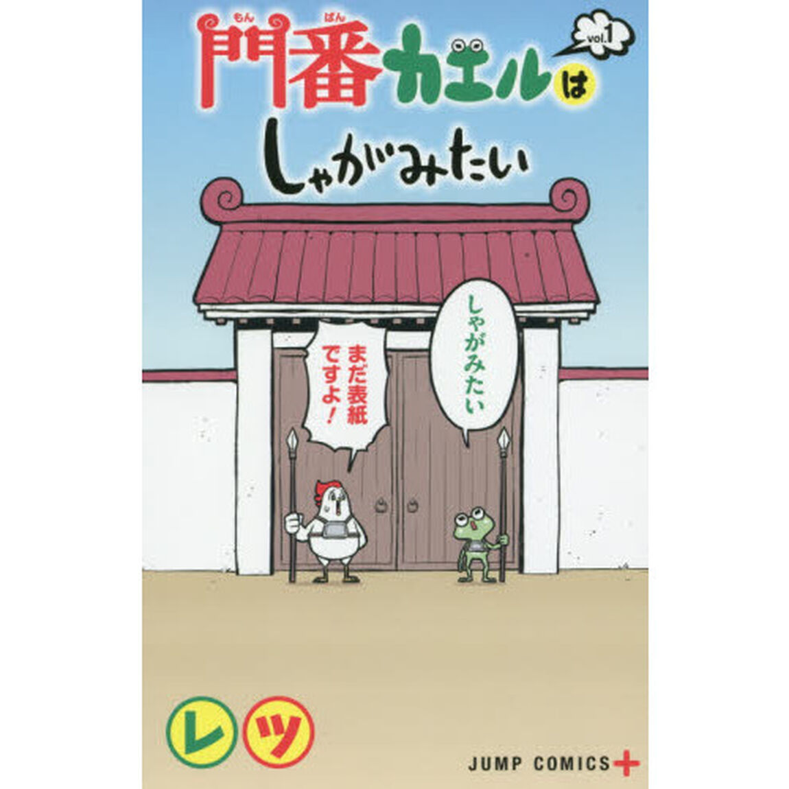 門番カエルはしゃがみたい　ｖｏｌ．１「門番カエルはしゃがみたい」