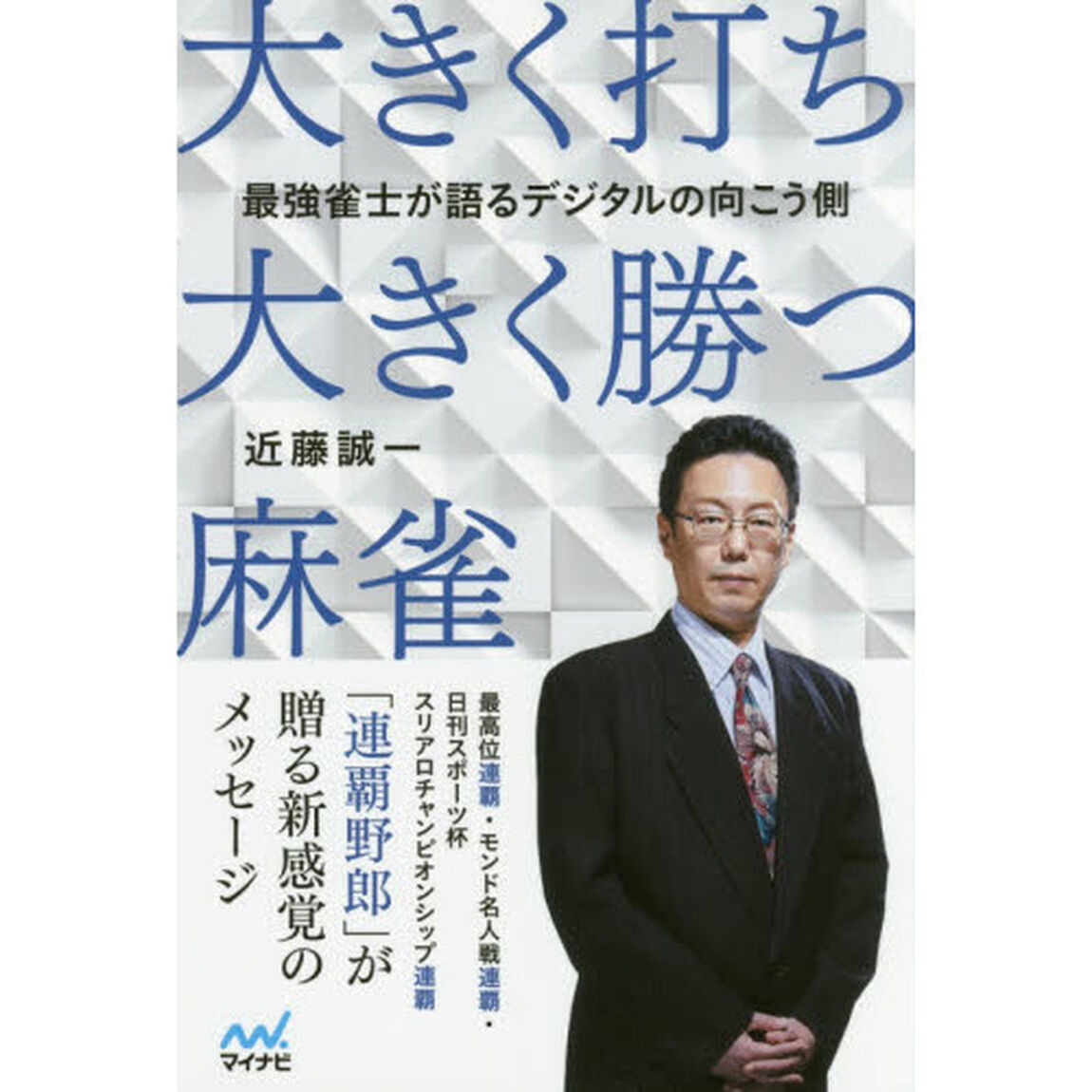大きく打ち、大きく勝つ麻雀　最強雀士が語るデジタルの向こう側