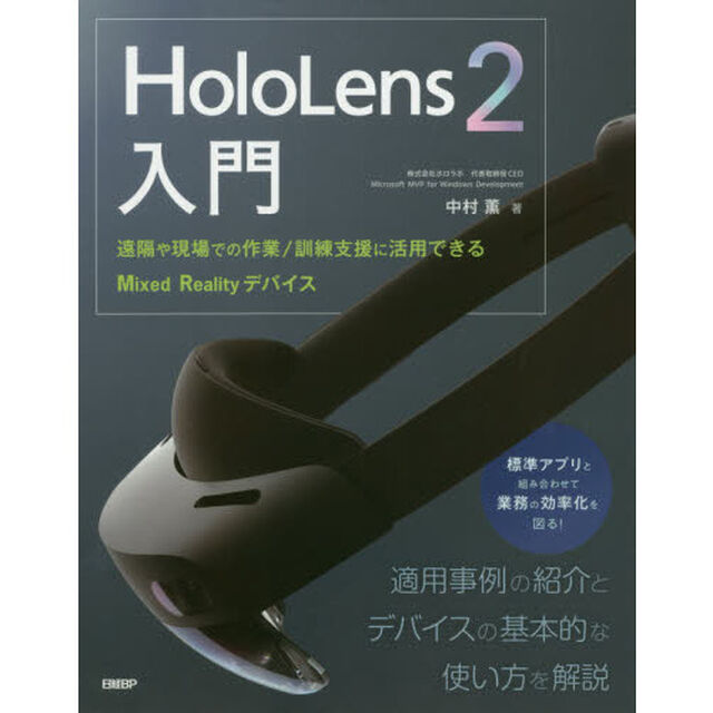 ＨｏｌｏＬｅｎｓ　２入門　遠隔や現場での作業／訓練支援に活用できるＭｉｘｅｄ　Ｒｅａｌｉｔｙデバイス