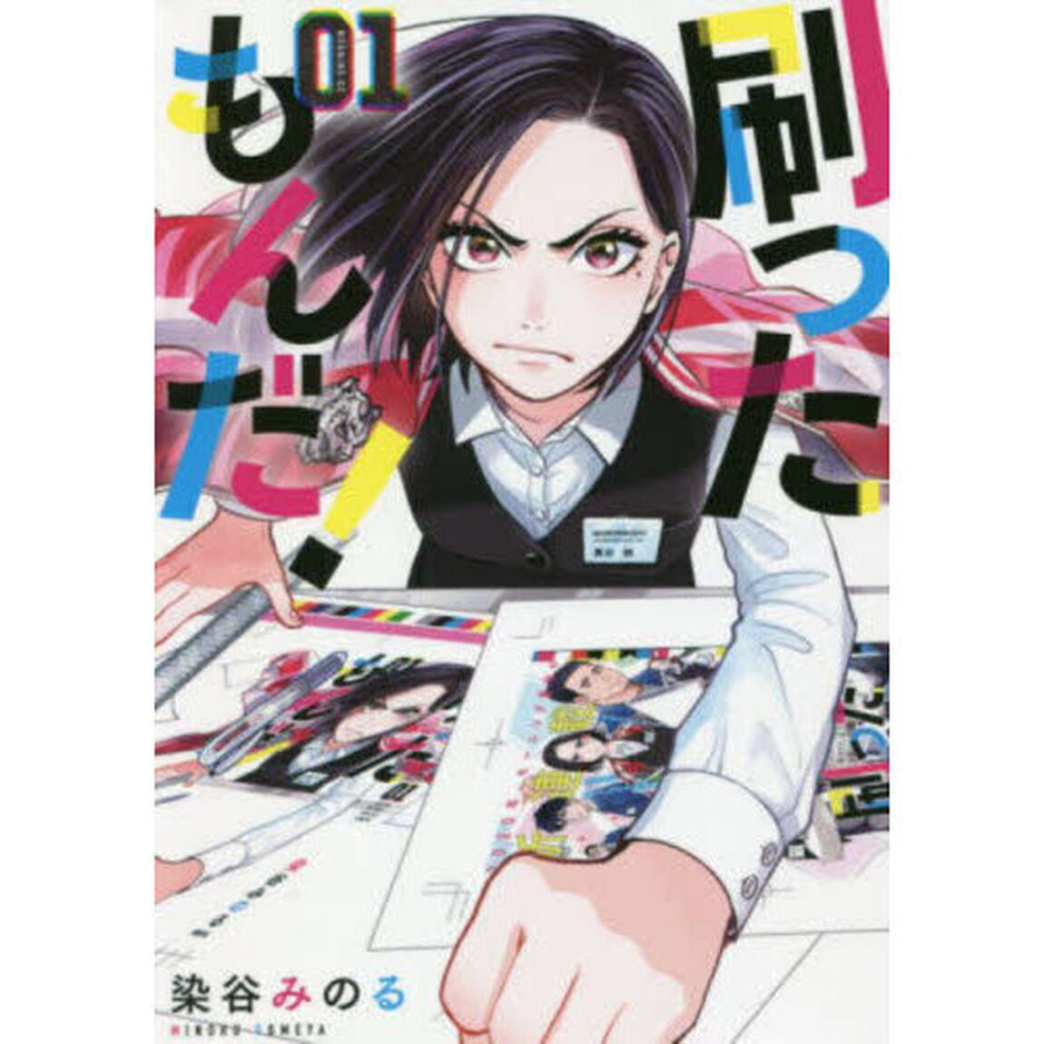 刷ったもんだ！　０１