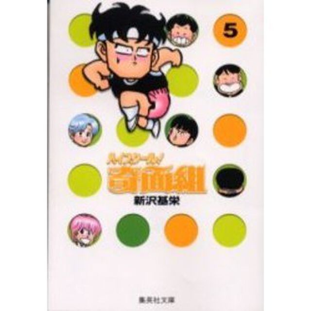 ハイスクール！奇面組 5