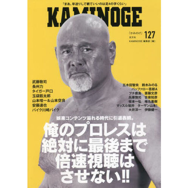 ＫＡＭＩＮＯＧＥ　１２７「引退後はネトフリを観まくる！！武藤敬司」
