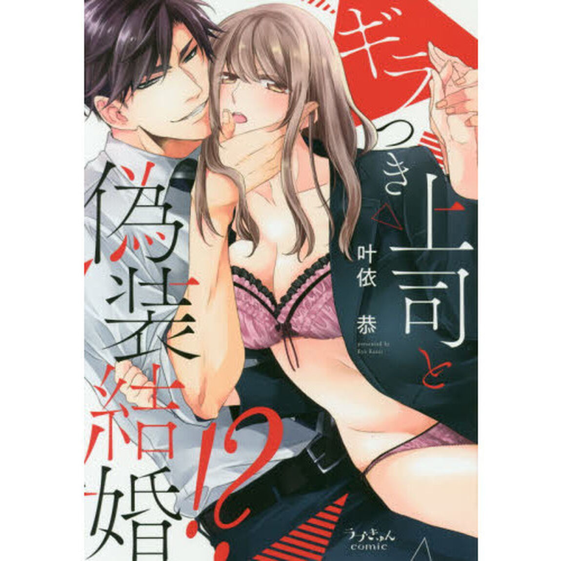 ギラつき上司と偽装結婚！？