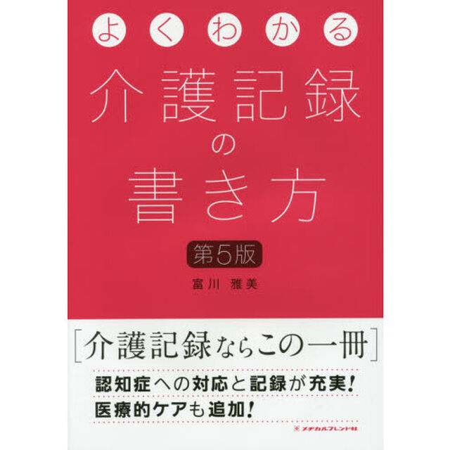 よくわかる介護記録の書き方「第５版」