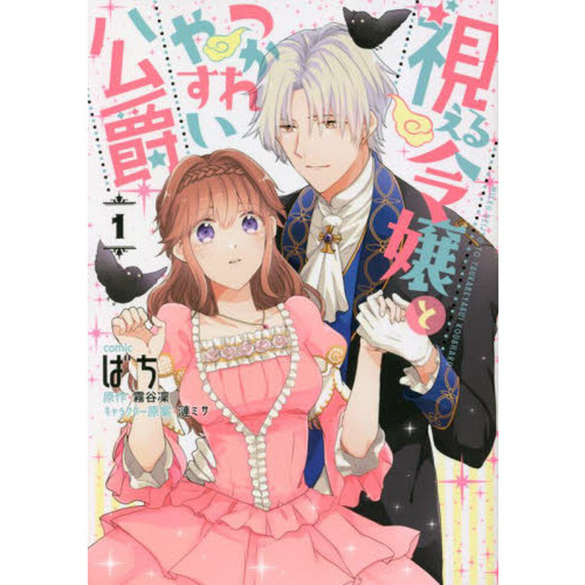 視える令嬢とつかれやすい公爵　　　１