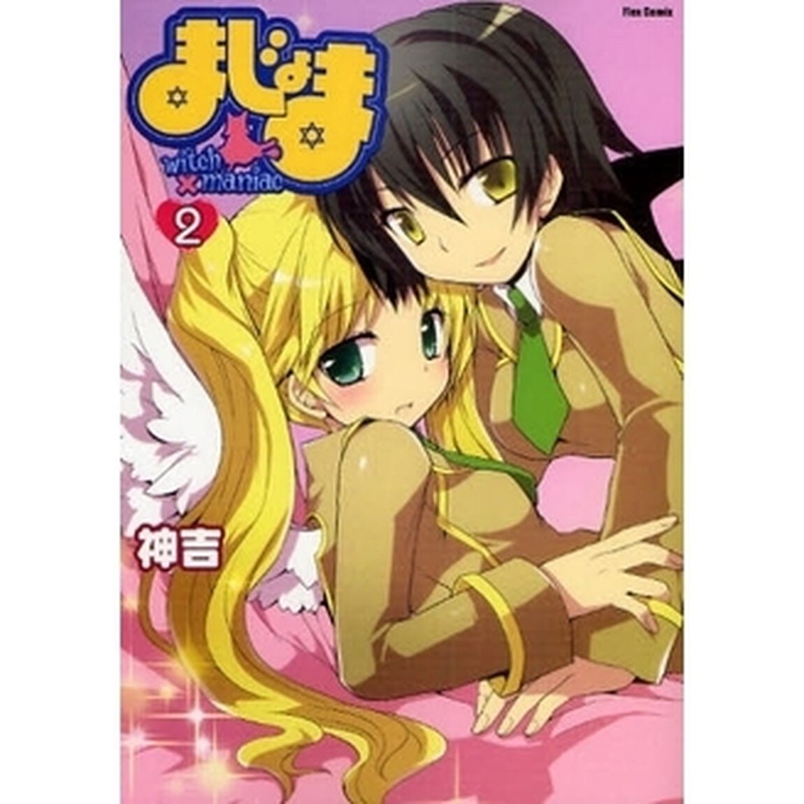 まじょま　ｗｉｔｃｈ&times;ｍａｎｉａｃ　２