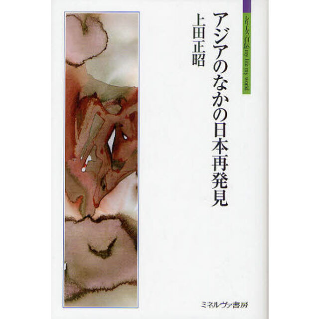 アジアのなかの日本再発見
