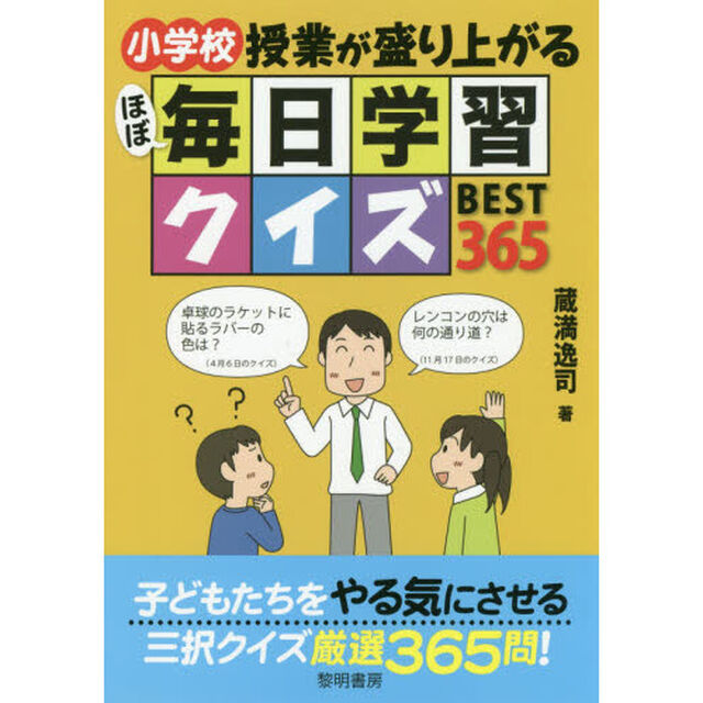 小学校授業が盛り上がるほぼ毎日学習クイズＢＥＳＴ３６５