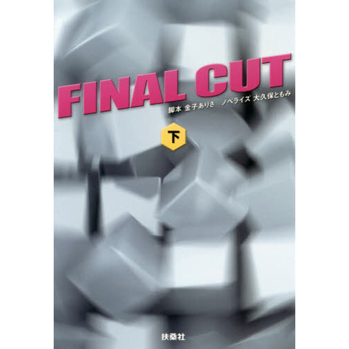 ＦＩＮＡＬ　ＣＵＴ　下
