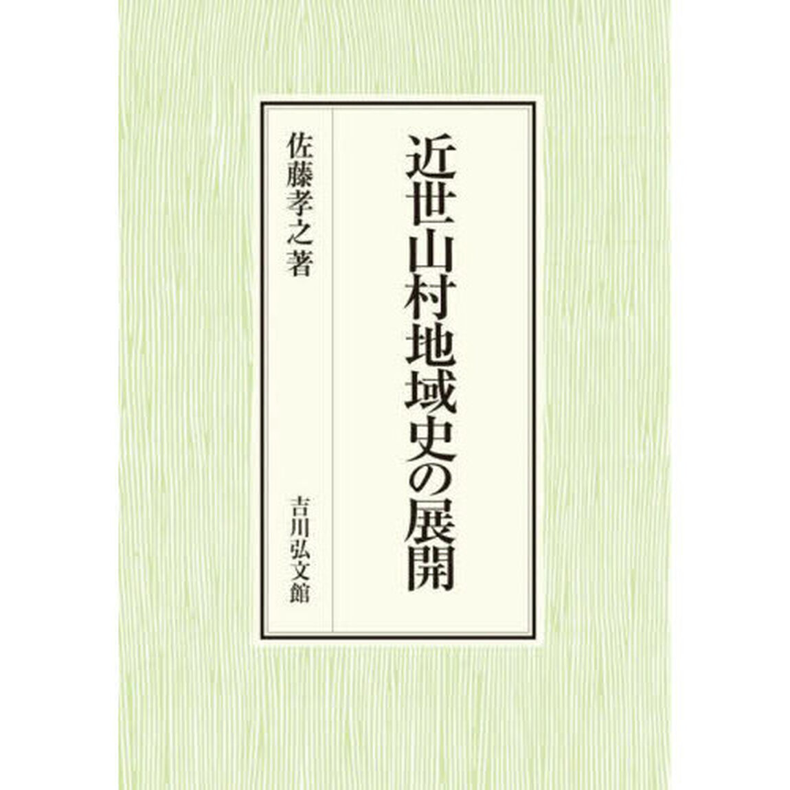 近世山村地域史の展開