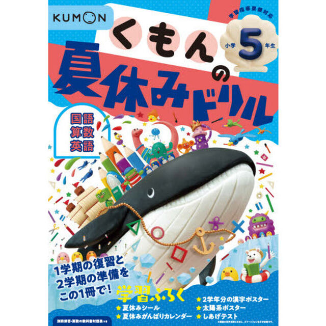 くもんの夏休みドリル小学５年生国語　算数　英語　夏休み学習ふろくつき！「改訂３版」