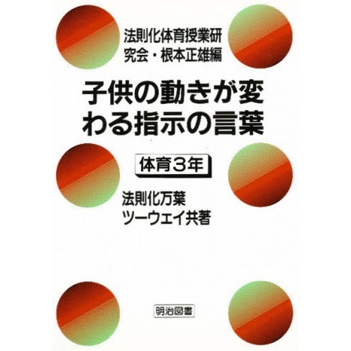 子供の動きが変わる指示の言葉　体育３年