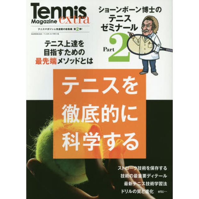 テニスを徹底的に科学する　ショーンボーン博士のテニスゼミナール　Ｐａｒｔ２