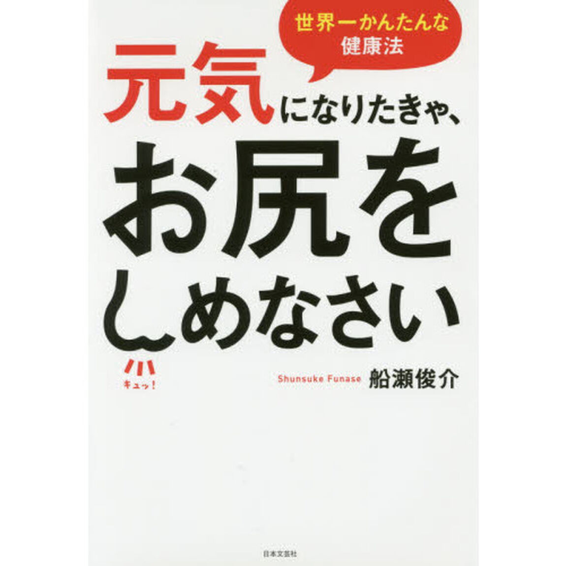 元気になりたきゃ、お尻をしめなさい