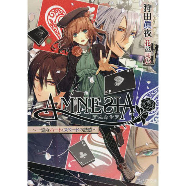 ＡＭＮＥＳＩＡ　一途なハート・スペードの誘惑