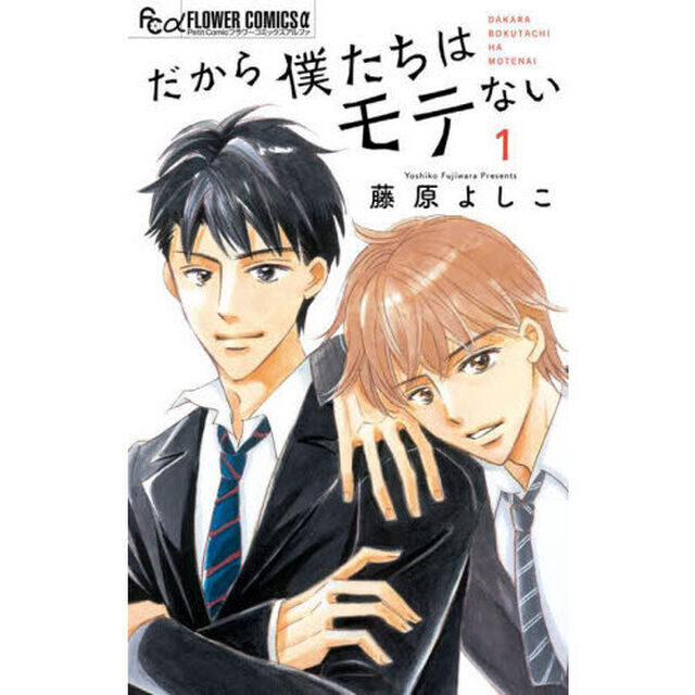 だから僕たちはモテない　１