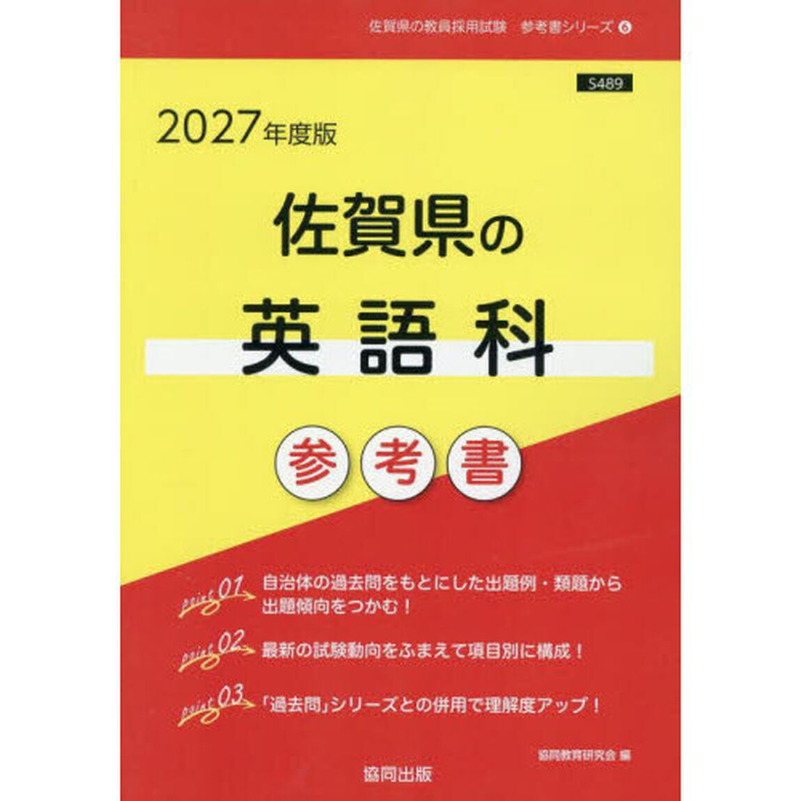 &rsquo;２７　佐賀県の英語科参考書