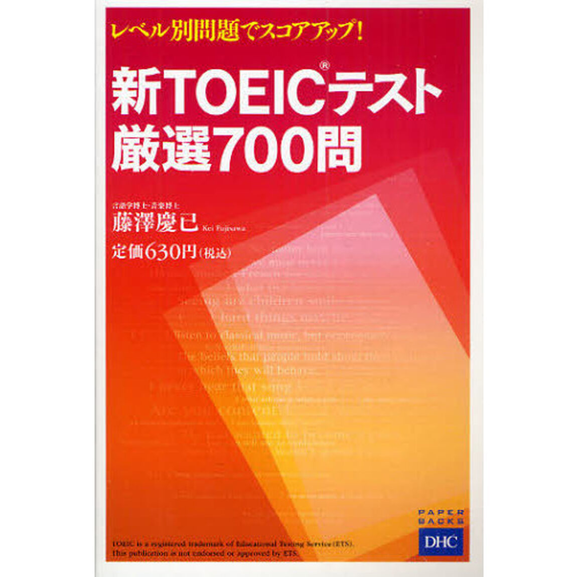 新ＴＯＥＩＣテスト厳選７００問　レベル別問題でスコアアップ！