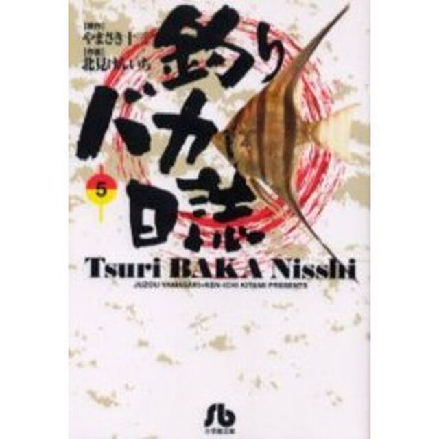 釣りバカ日誌　５