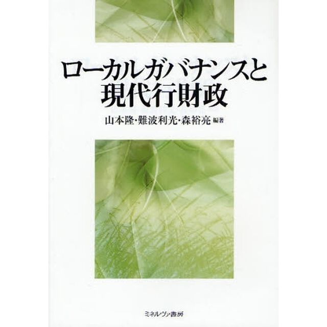 ローカルガバナンスと現代行財政