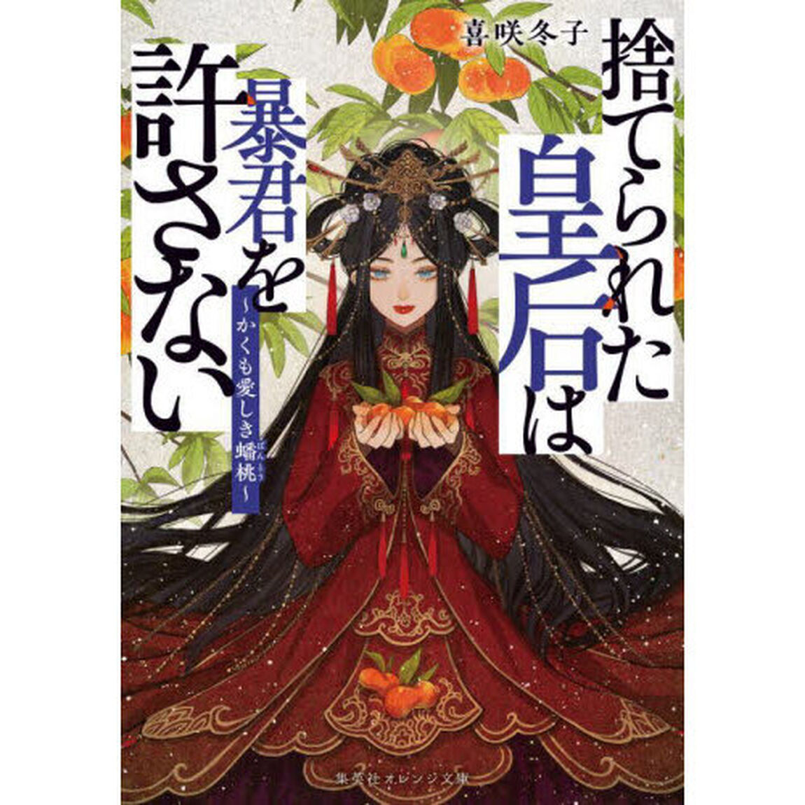 捨てられた皇后は暴君を許さない　かくも愛しき蟠桃