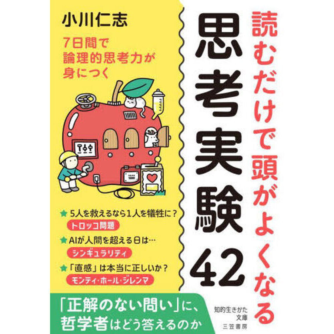 読むだけで頭がよくなる思考実験４２