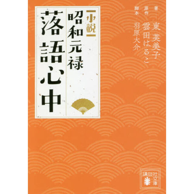 小説昭和元禄落語心中