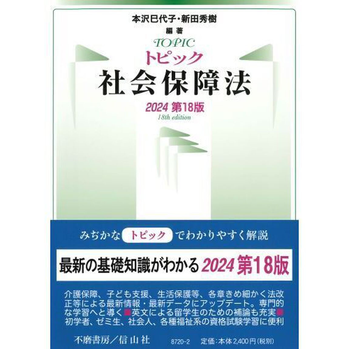 トピック社会保障法　２０２４