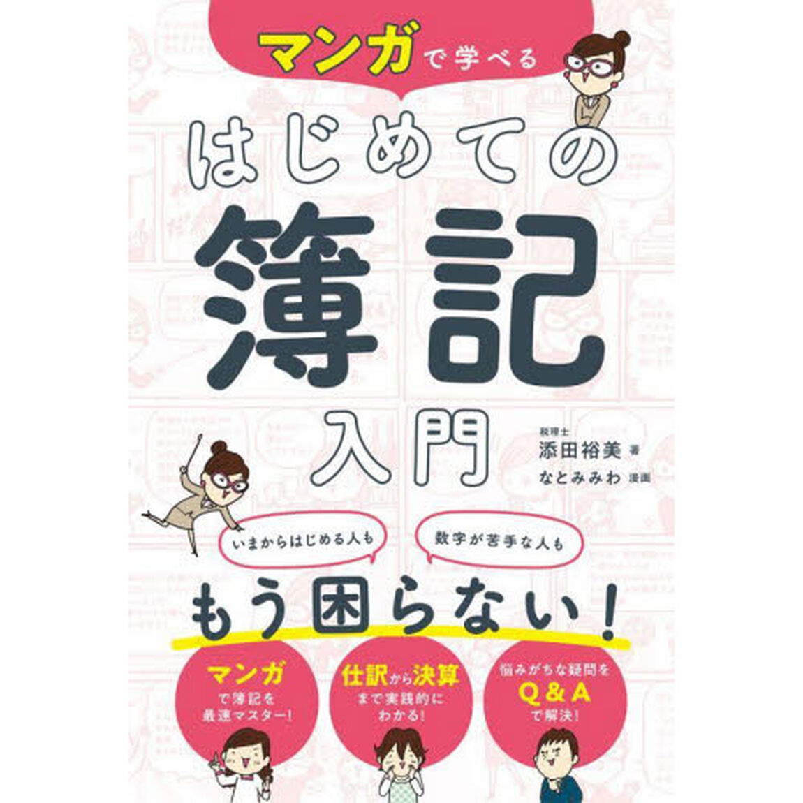 マンガで学べるはじめての簿記入門