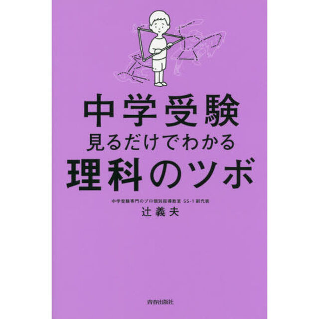 中学受験見るだけでわかる理科のツボ
