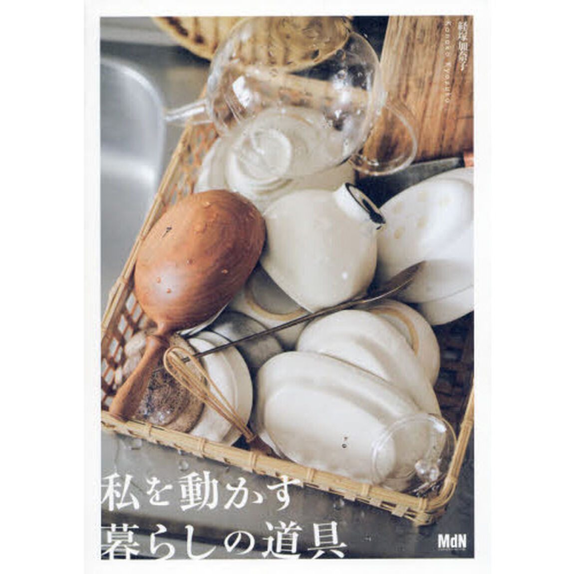 私を動かす暮らしの道具