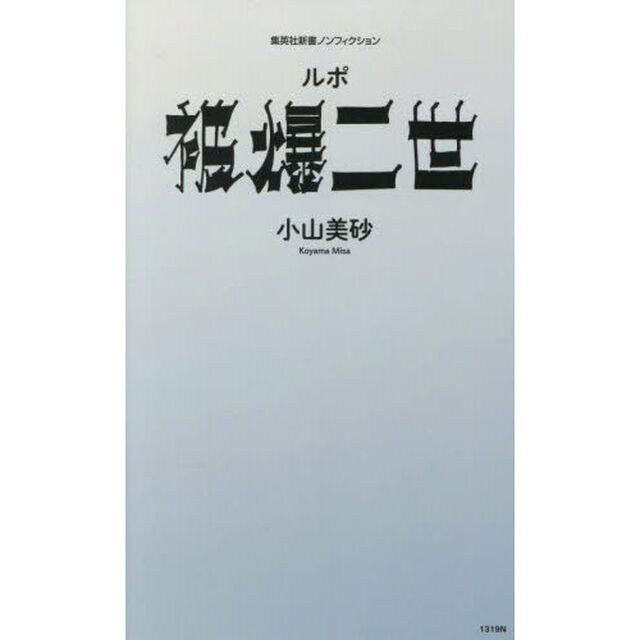 ルポ被爆二世