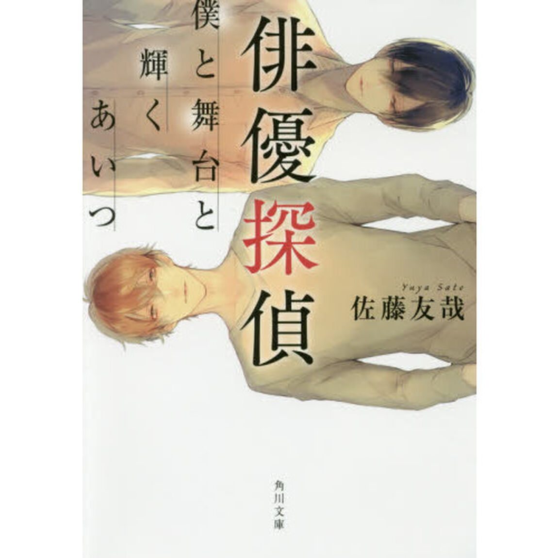 俳優探偵　僕と舞台と輝くあいつ