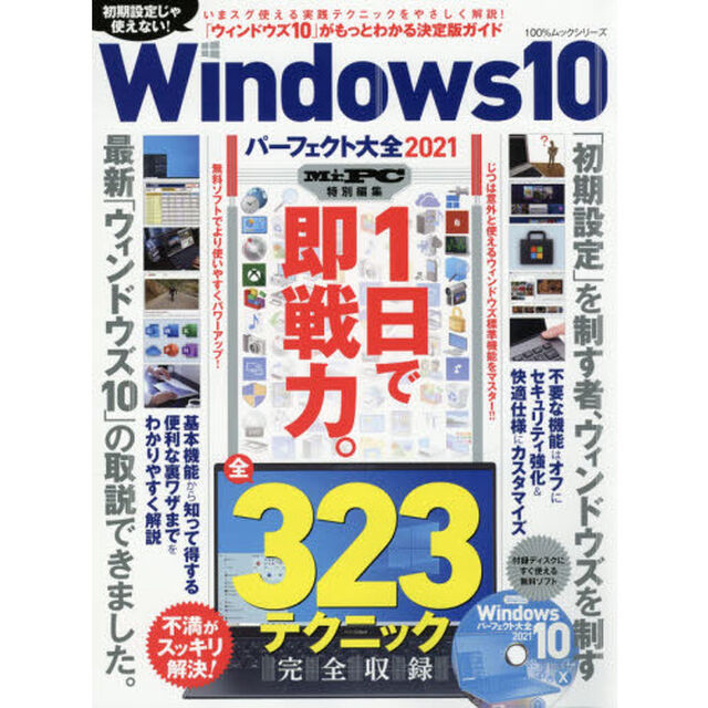 Ｗｉｎｄｏｗｓ１０パーフェクト大全　２０２１「最新版「ウィンドウズ１０」ガイド」
