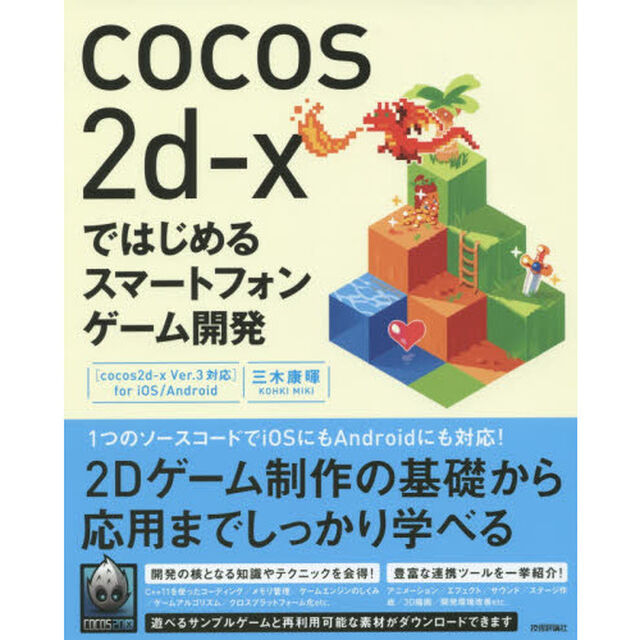 ｃｏｃｏｓ２ｄ‐ｘではじめるスマートフォンゲーム開発