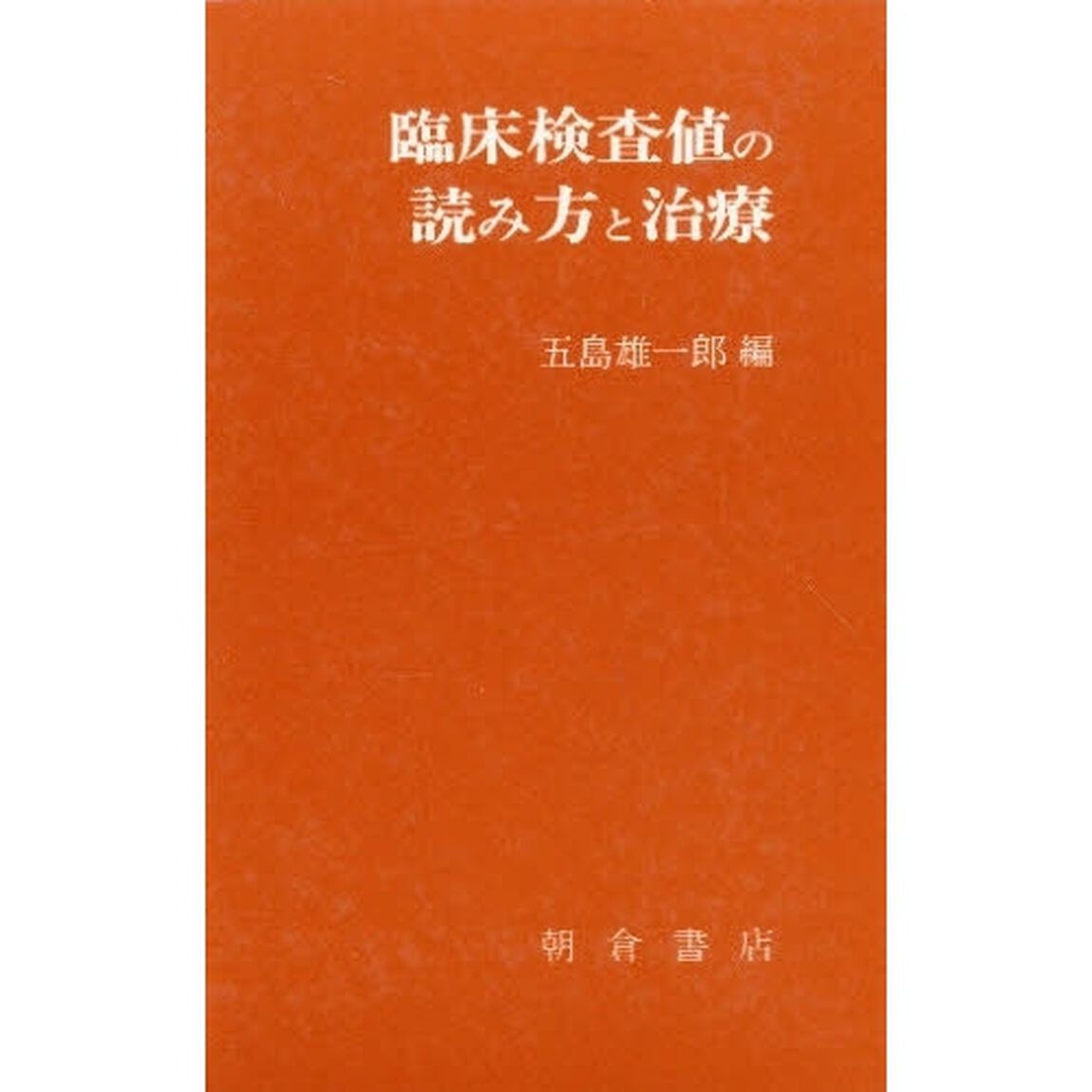 臨床検査値の読み方と治療