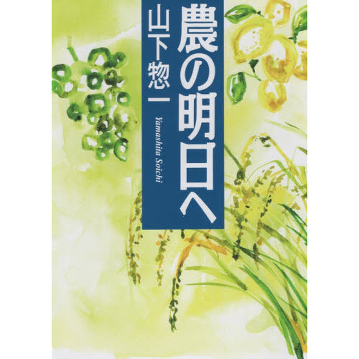 農の明日へ