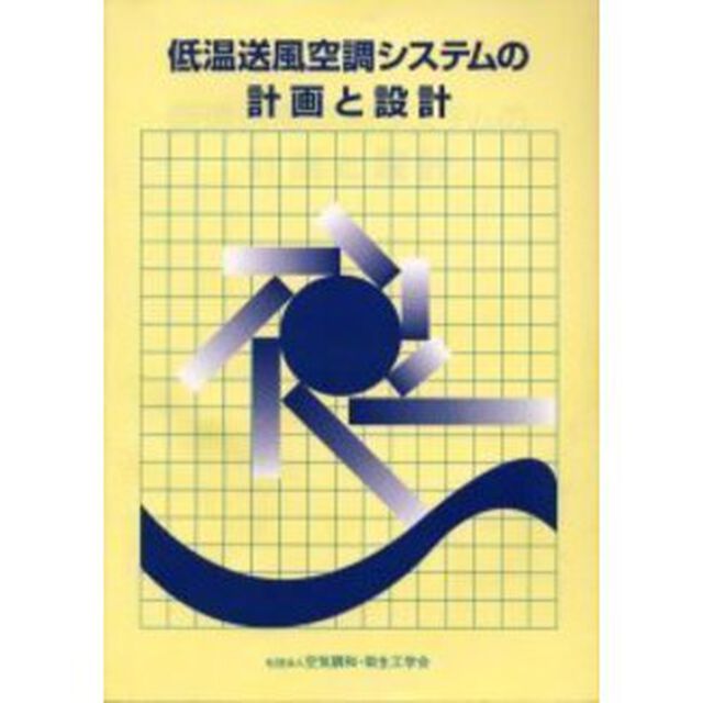 低温送風空調システムの計画と設計