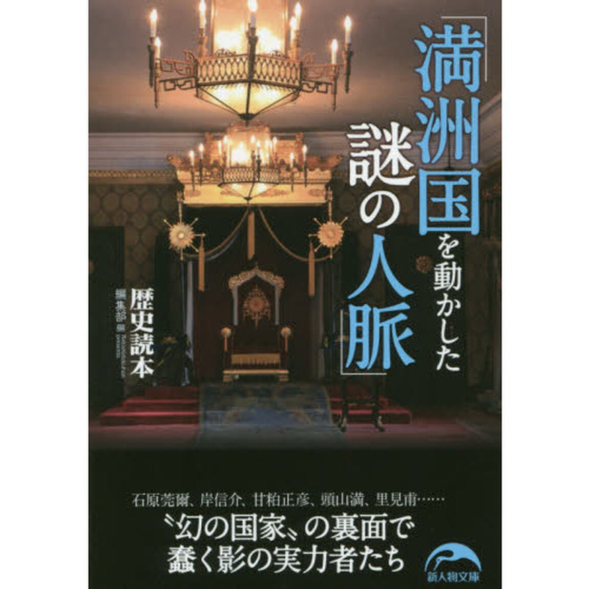 満洲国を動かした謎の人脈