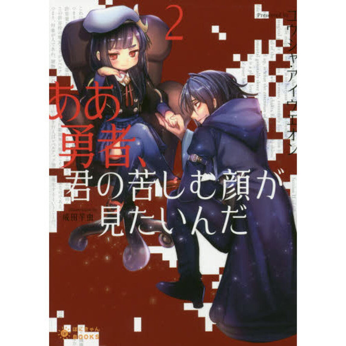 ああ勇者、君の苦しむ顔が見たいんだ　２