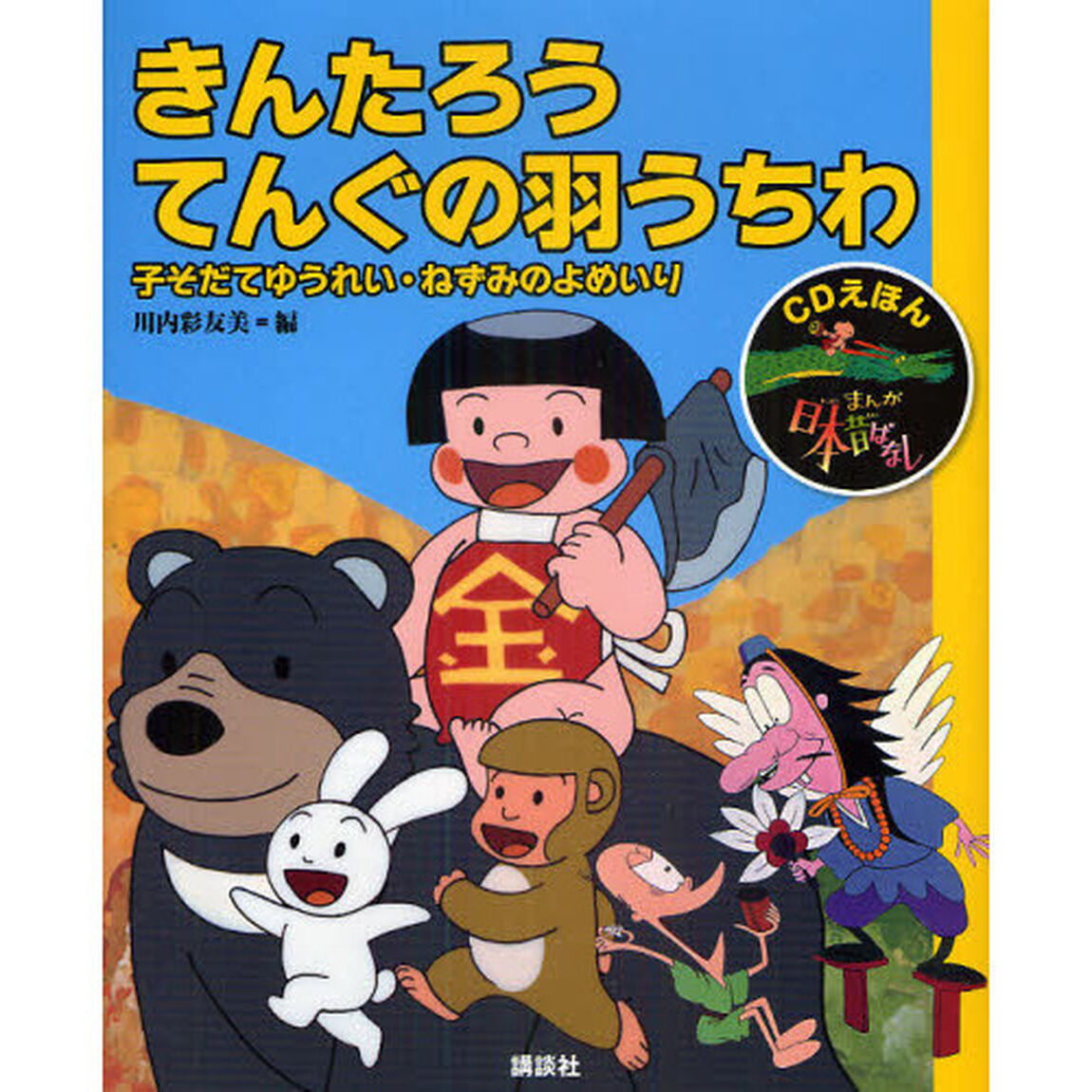まんが日本昔ばなし　ＣＤえほん　７「きんたろう・てんぐの羽うちわ　子そだてゆうれい・ねずみのよめいり」