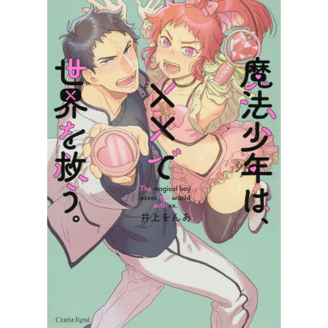 魔法少年は、&times;&times;で世界を救う。