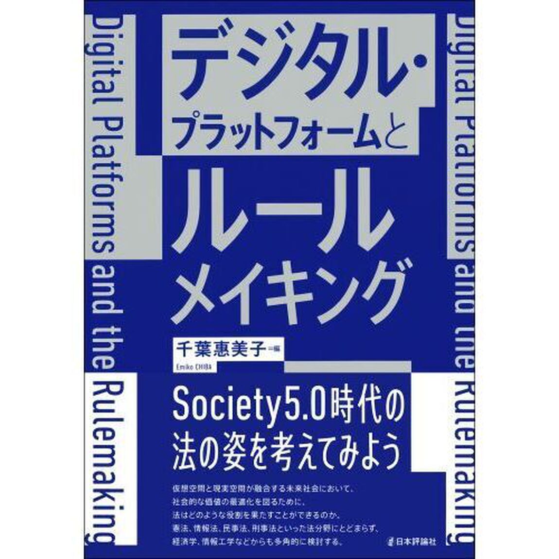 デジタル・プラットフォームとルールメイキング