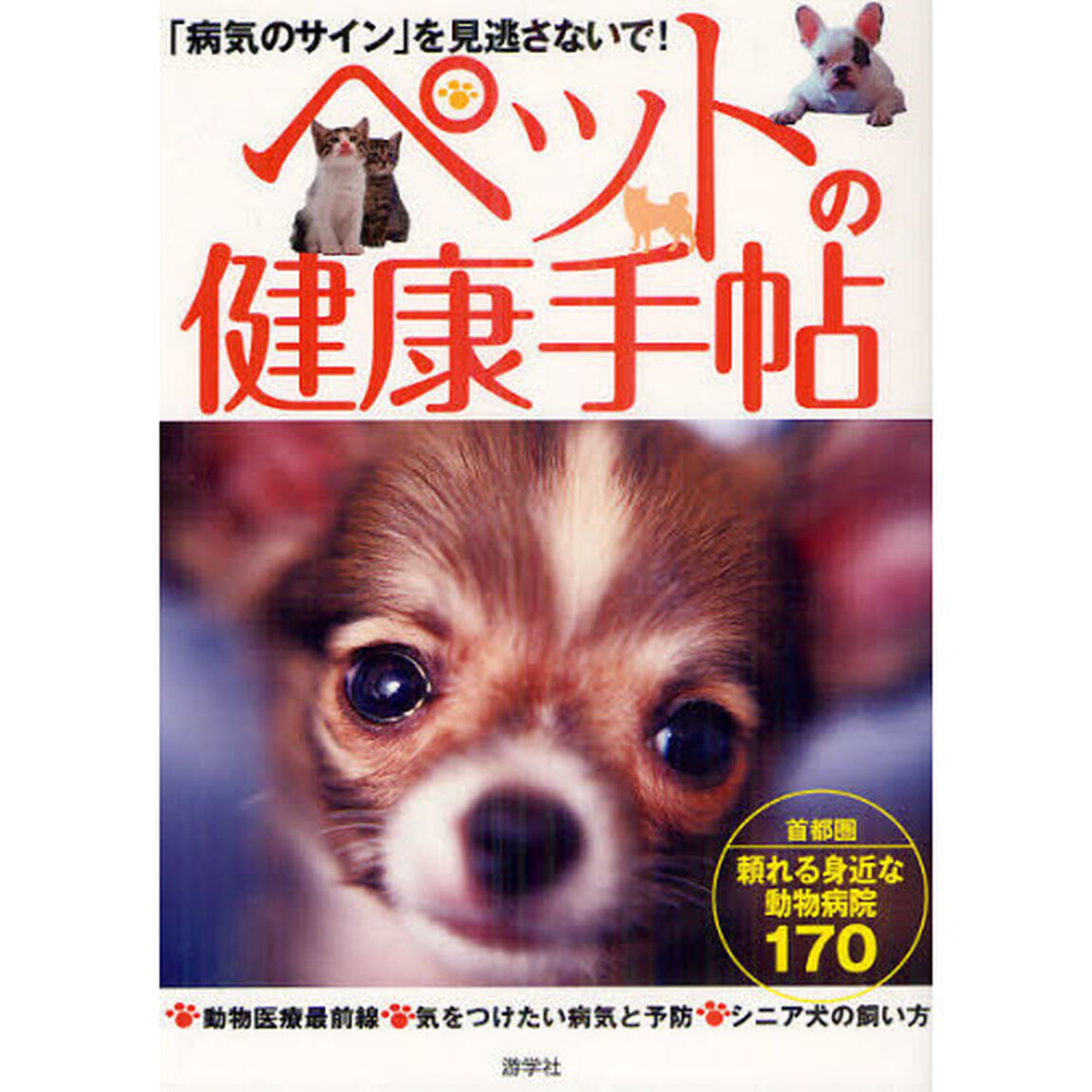 ペットの健康手帖　「病気のサイン」を見逃さないで！　頼れる身近な動物病院１７０