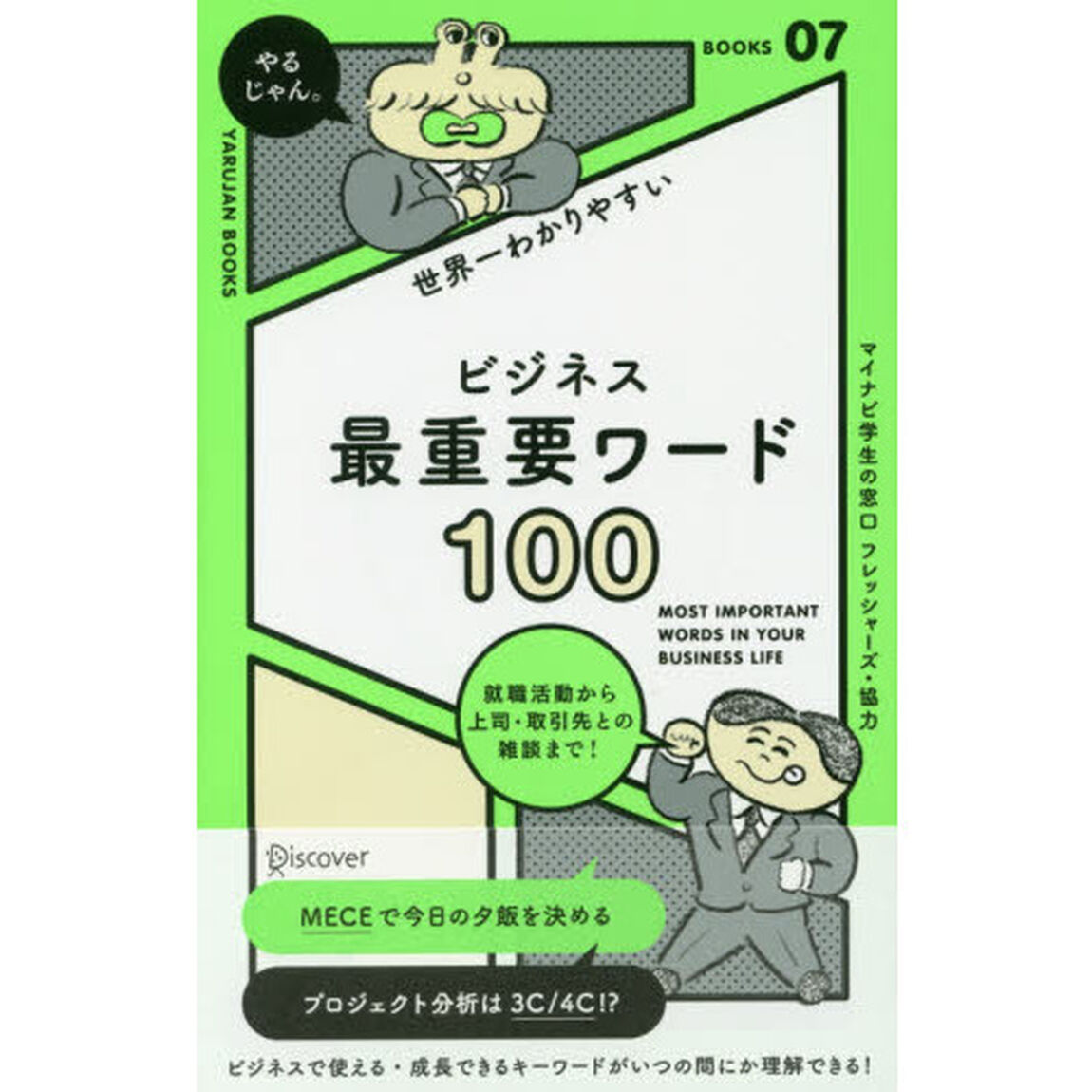 世界一わかりやすい ビジネス最重要ワード100 (「やるじゃん。」ブックス)