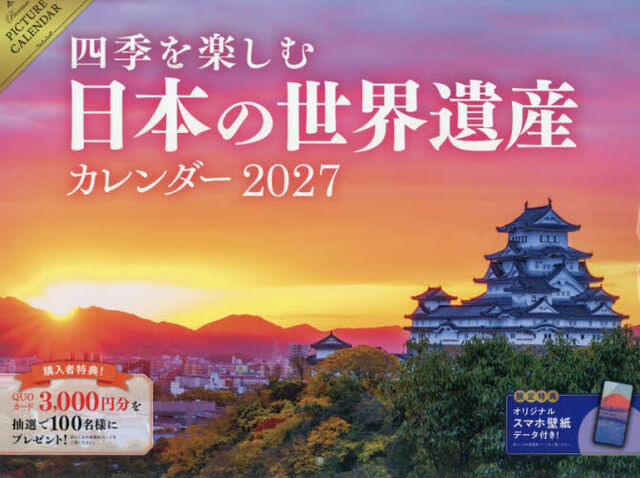 &rsquo;２７四季を楽しむ日本の世界遺産カレンダ